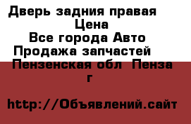 Дверь задния правая Infiniti m35 › Цена ­ 10 000 - Все города Авто » Продажа запчастей   . Пензенская обл.,Пенза г.